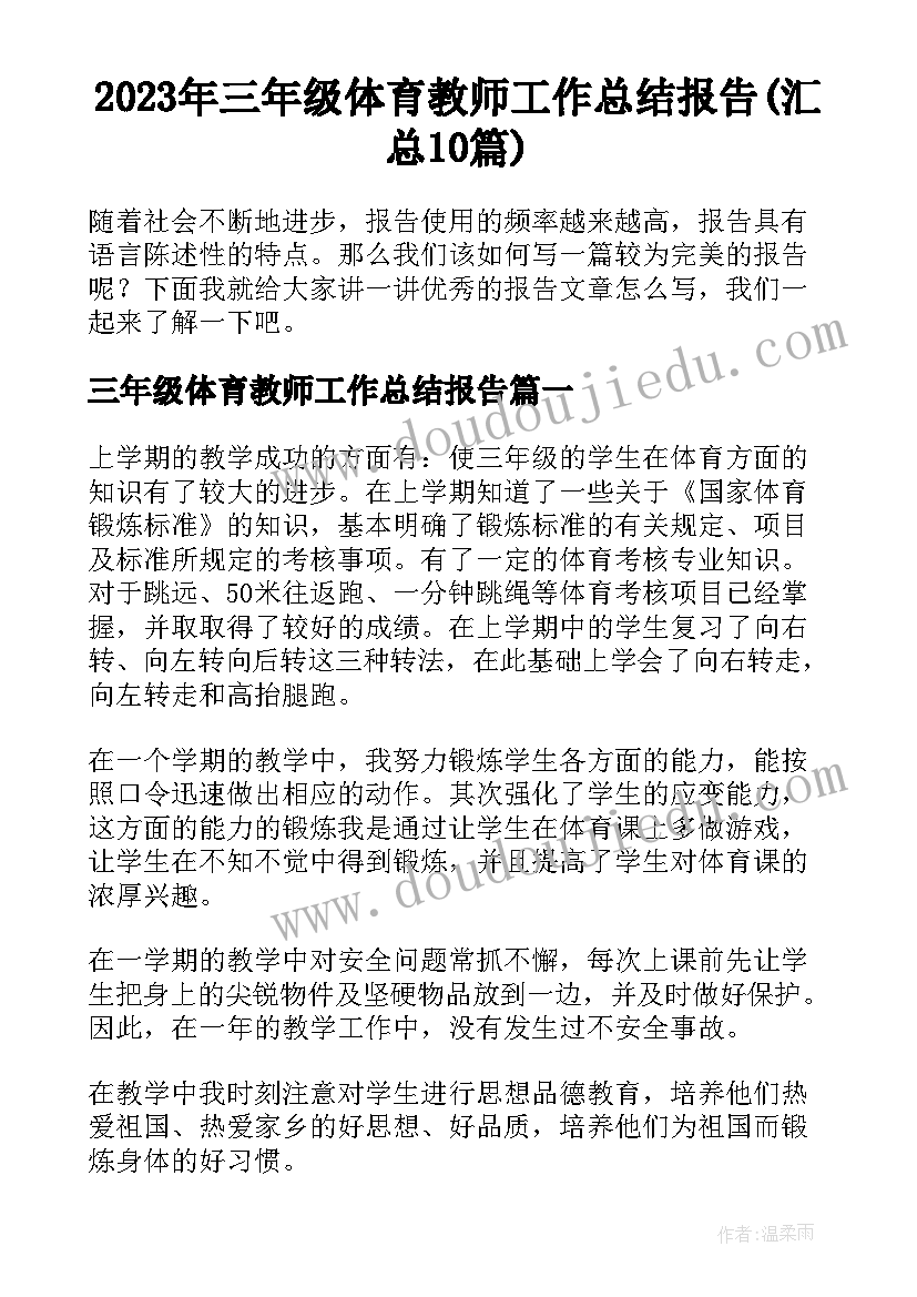 2023年三年级体育教师工作总结报告(汇总10篇)