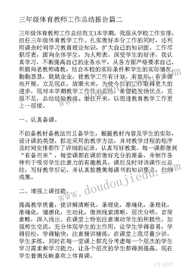 2023年三年级体育教师工作总结报告(汇总10篇)