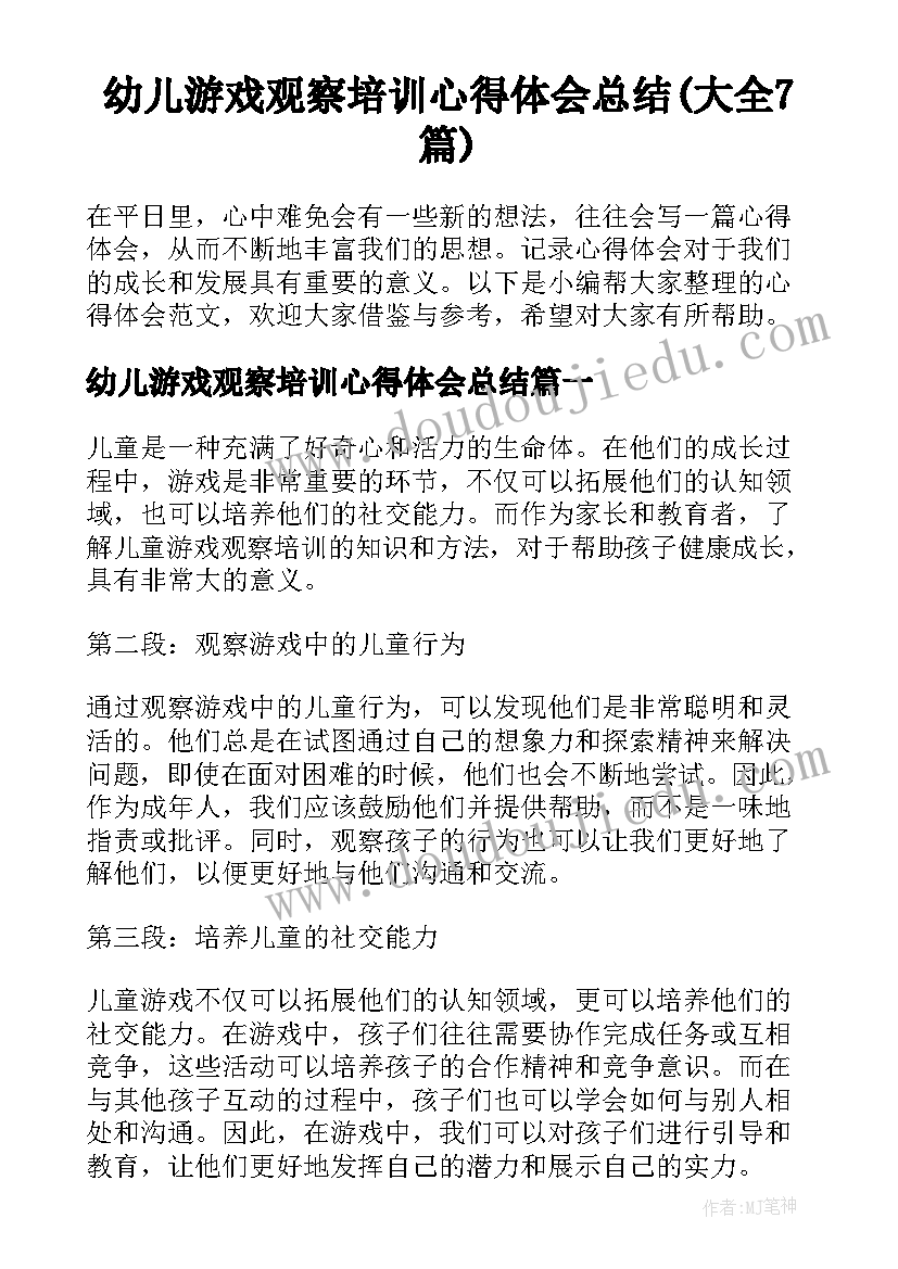 幼儿游戏观察培训心得体会总结(大全7篇)