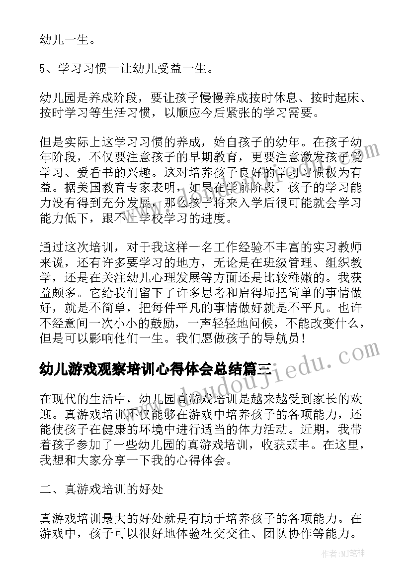 幼儿游戏观察培训心得体会总结(大全7篇)