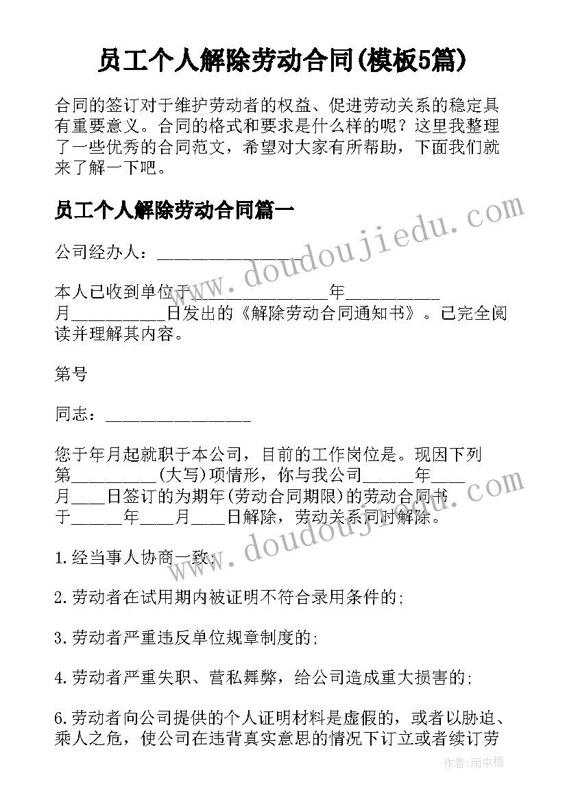 员工个人解除劳动合同(模板5篇)