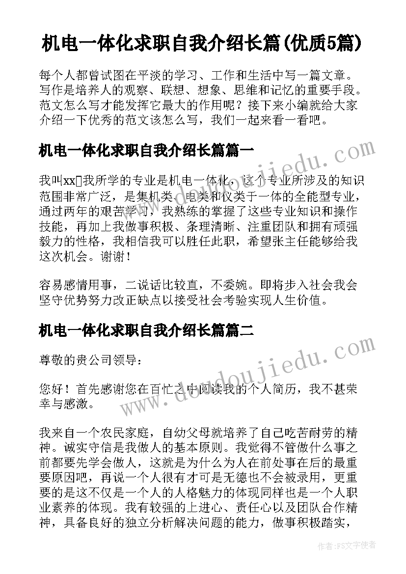 机电一体化求职自我介绍长篇(优质5篇)