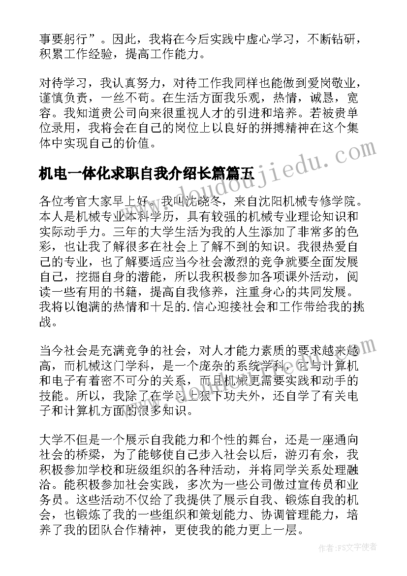 机电一体化求职自我介绍长篇(优质5篇)