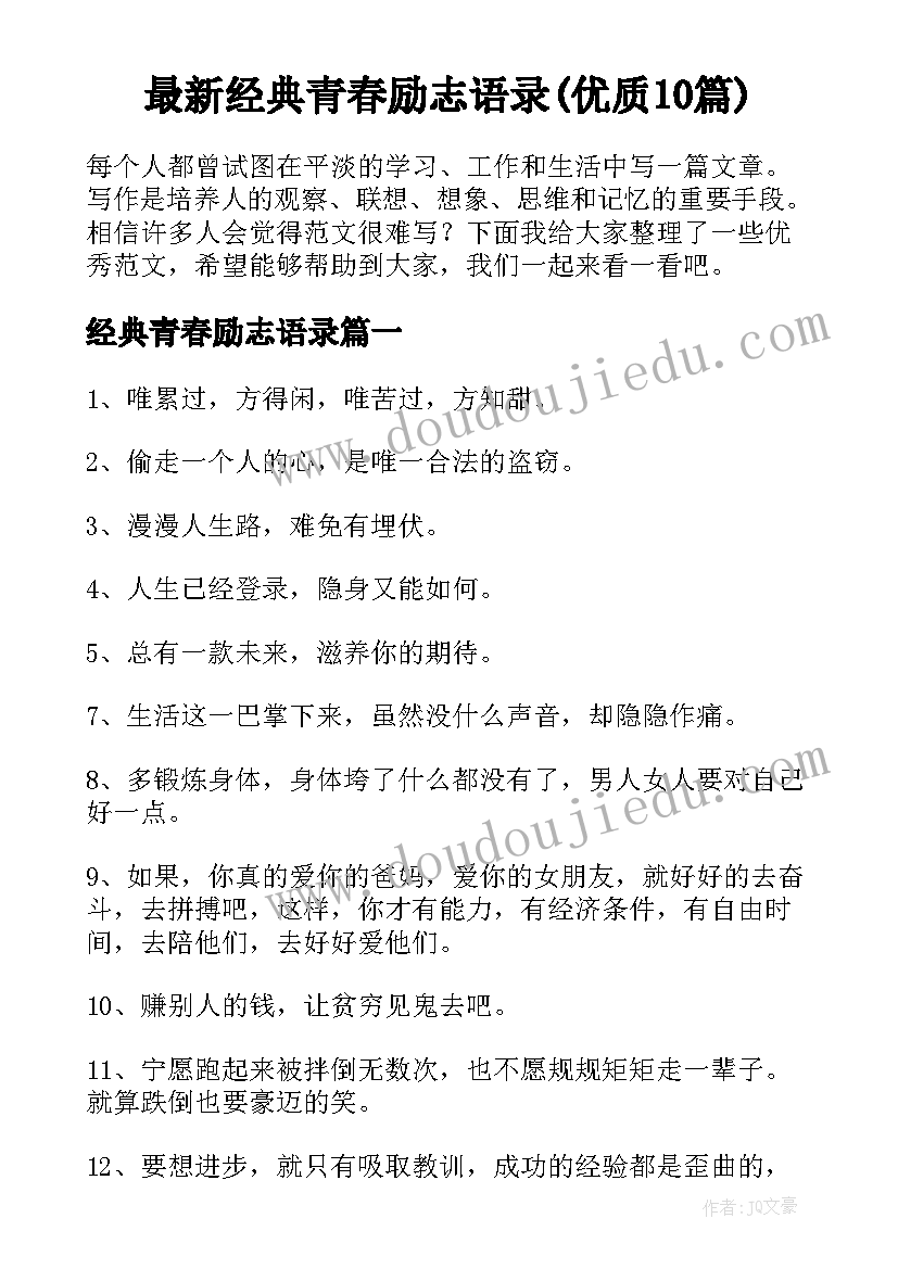 最新经典青春励志语录(优质10篇)