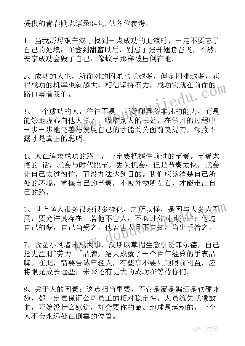 最新经典青春励志语录(优质10篇)