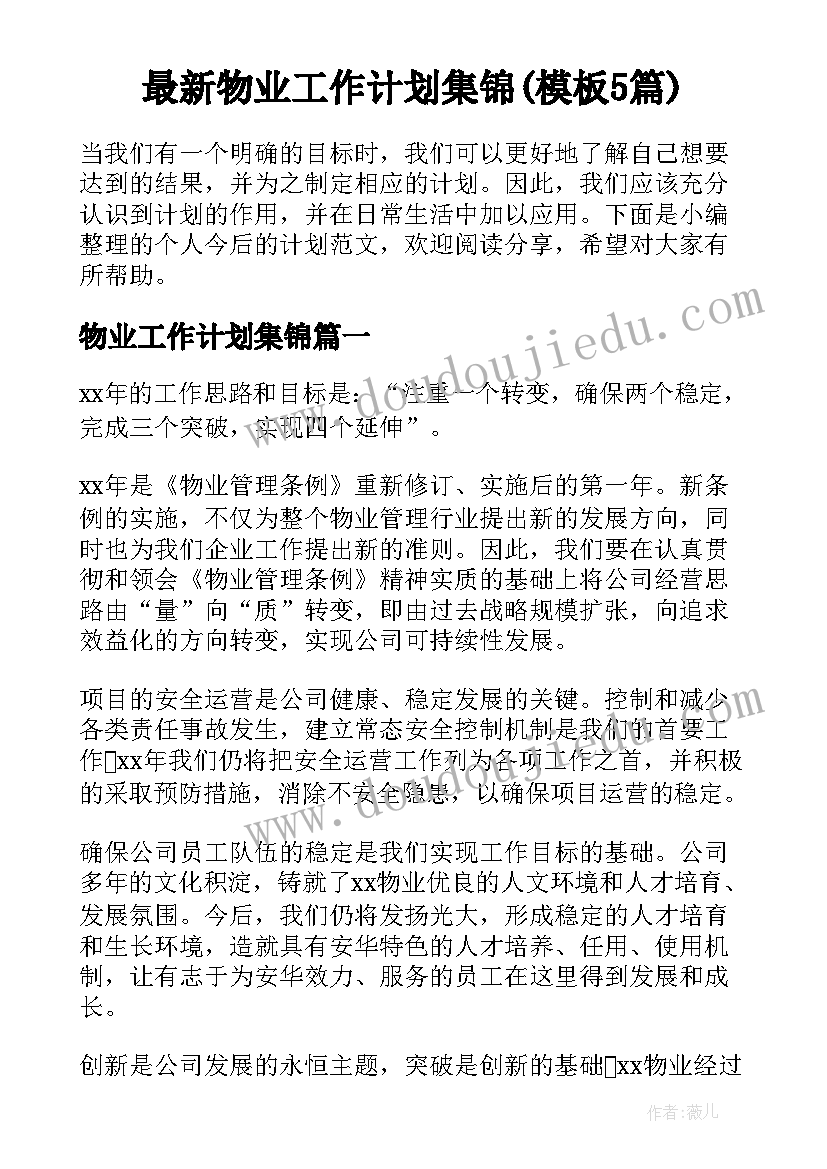 最新物业工作计划集锦(模板5篇)