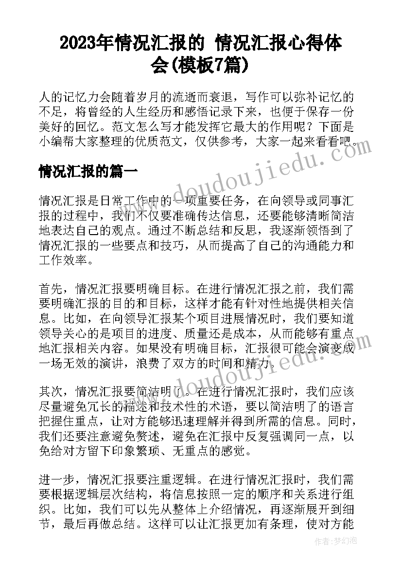 2023年情况汇报的 情况汇报心得体会(模板7篇)