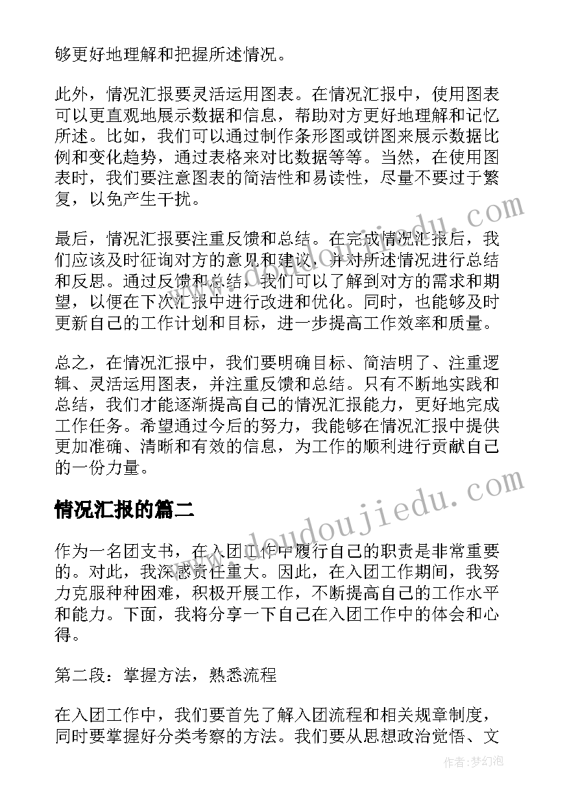 2023年情况汇报的 情况汇报心得体会(模板7篇)