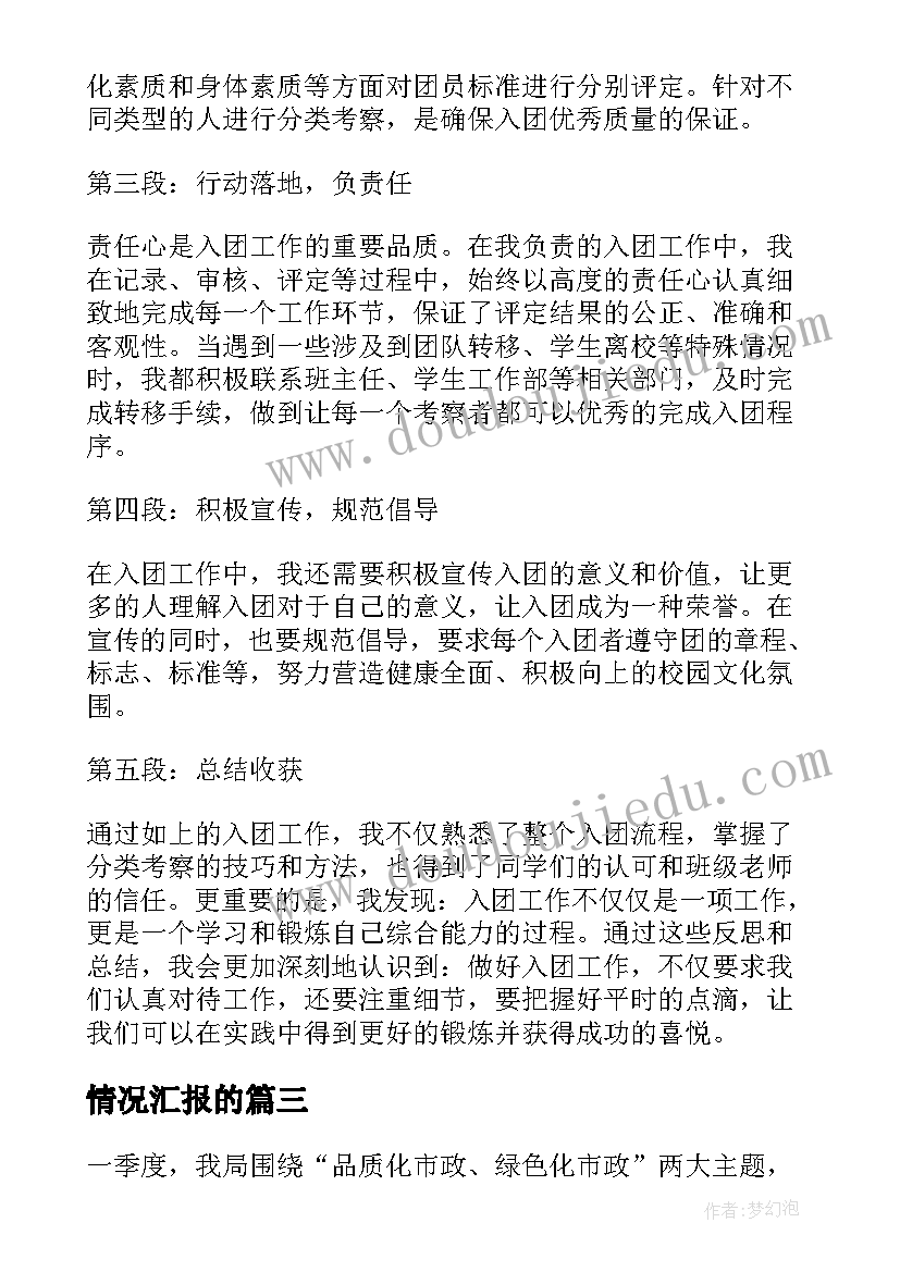 2023年情况汇报的 情况汇报心得体会(模板7篇)