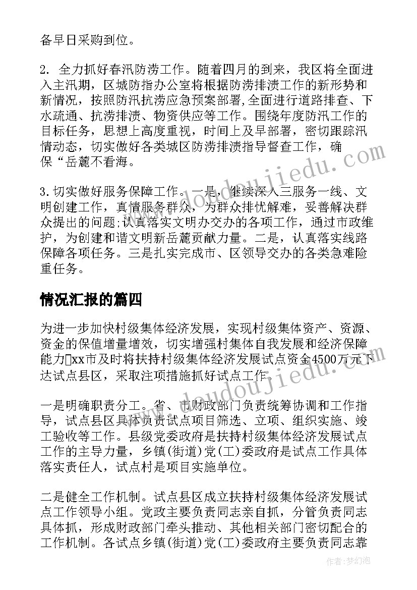 2023年情况汇报的 情况汇报心得体会(模板7篇)