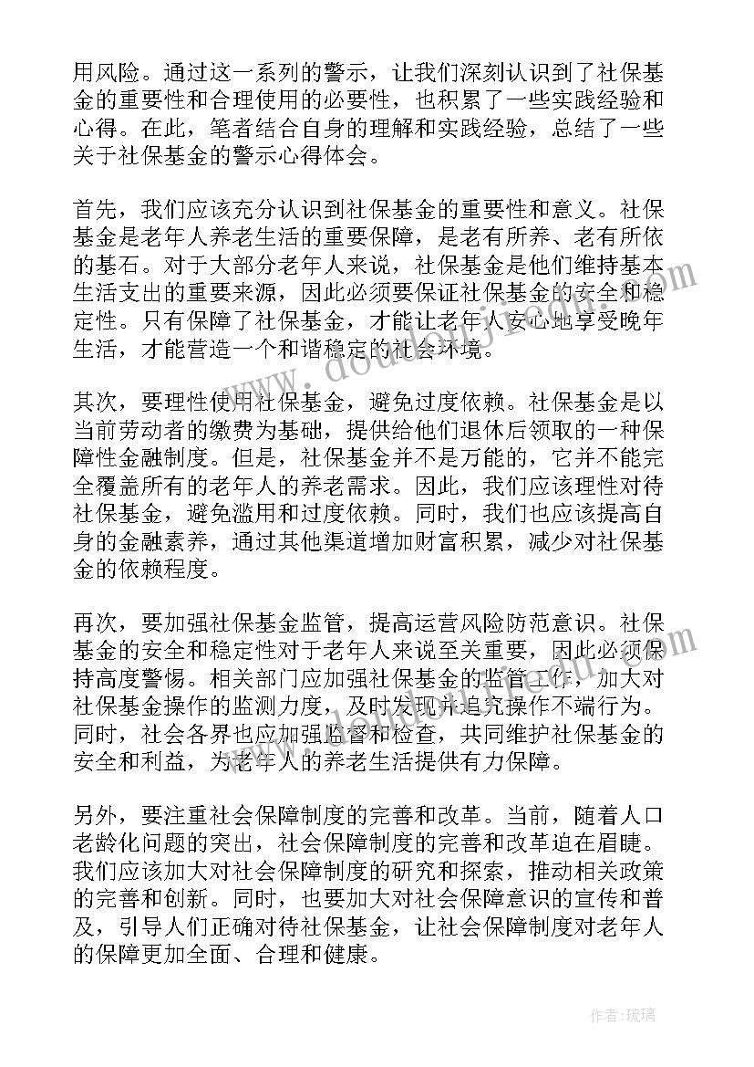 2023年社保基金监管系统 上海社保基金案心得体会(通用10篇)