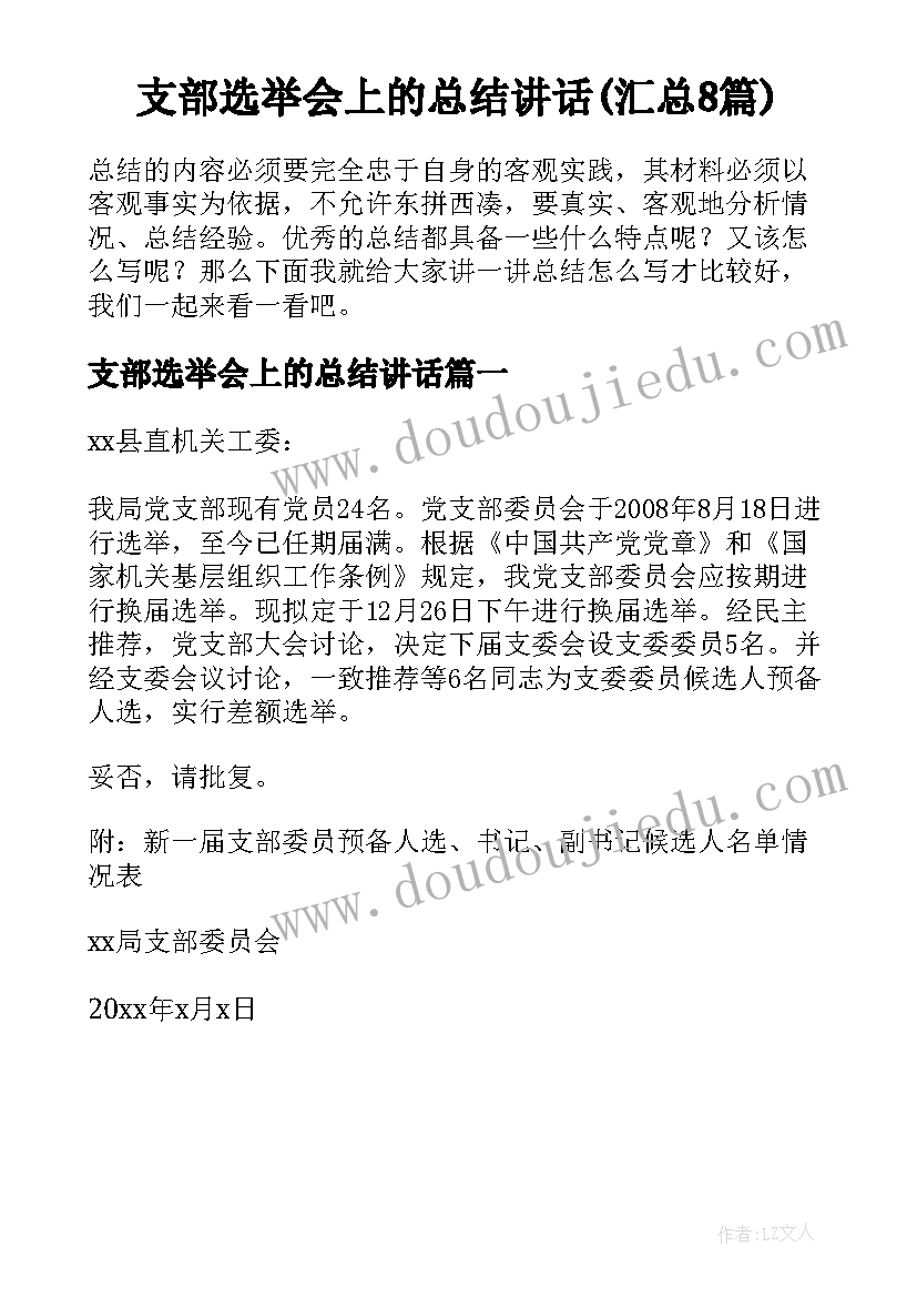 支部选举会上的总结讲话(汇总8篇)