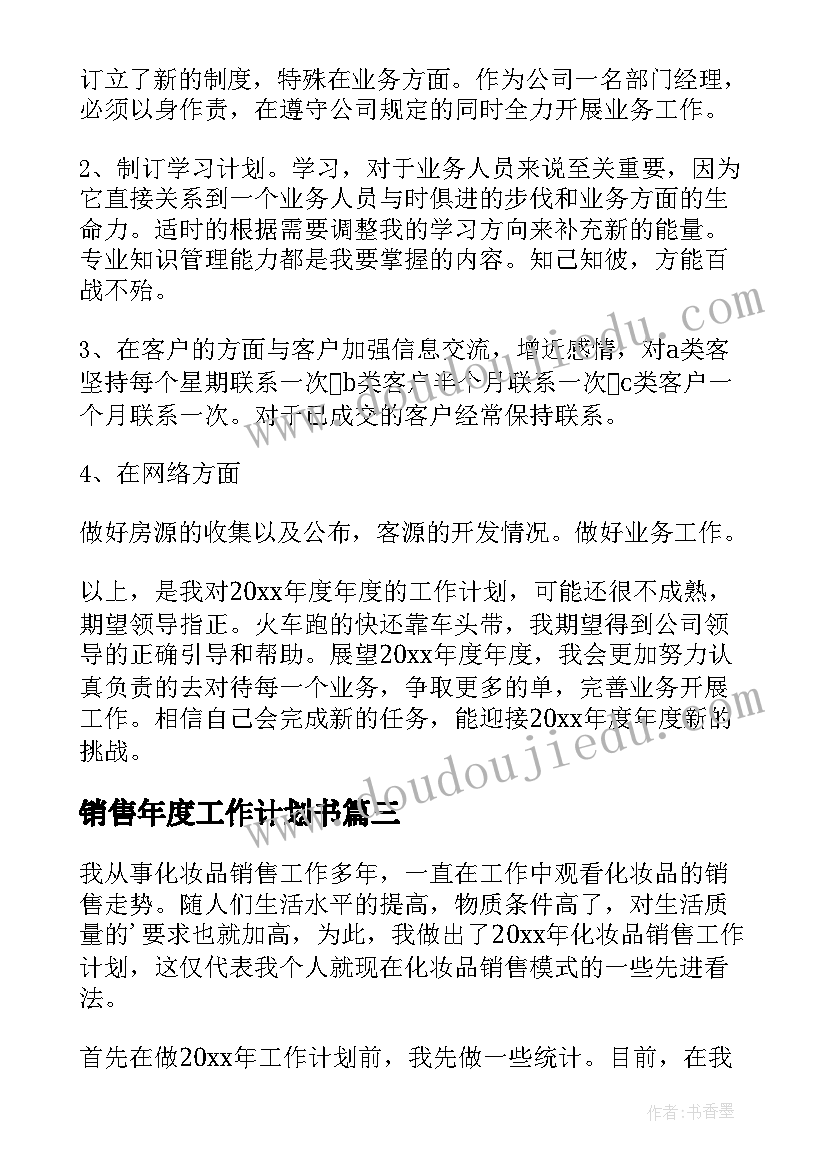 最新销售年度工作计划书(优秀7篇)