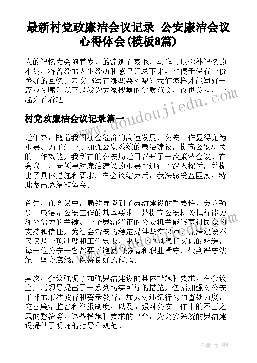 最新村党政廉洁会议记录 公安廉洁会议心得体会(模板8篇)