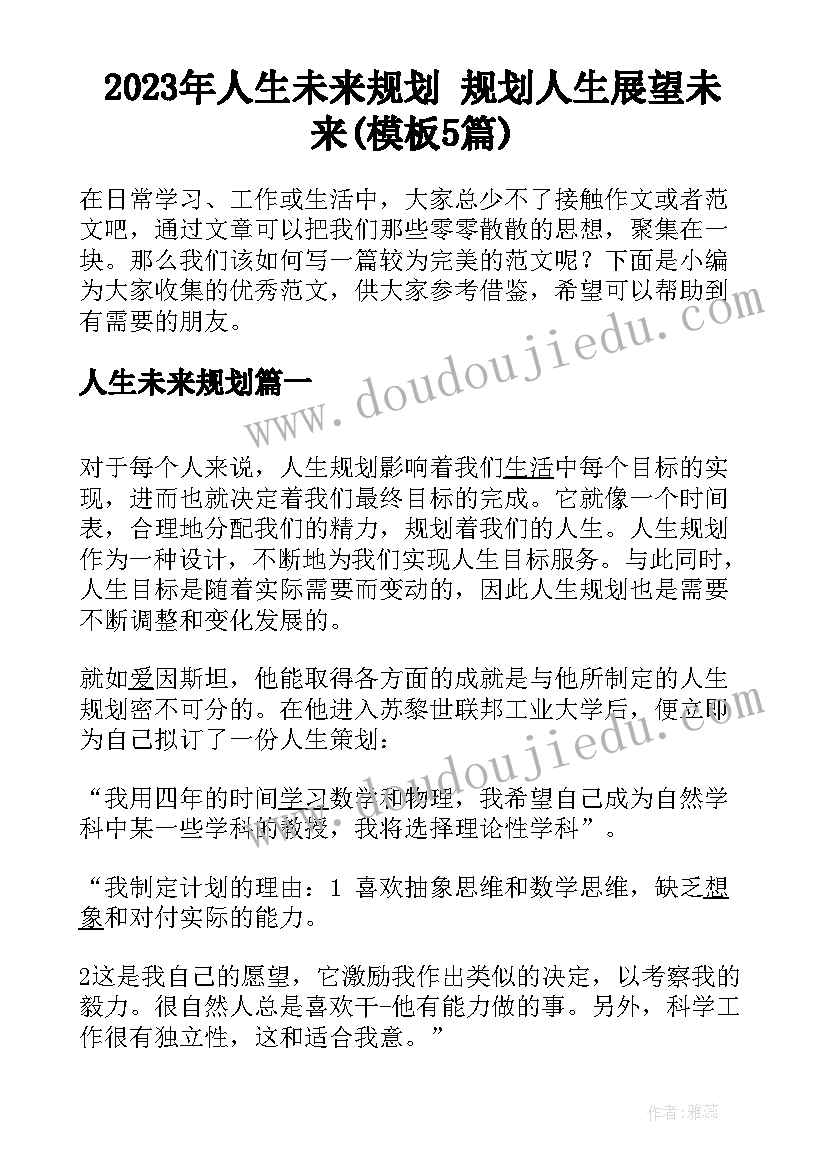 2023年人生未来规划 规划人生展望未来(模板5篇)