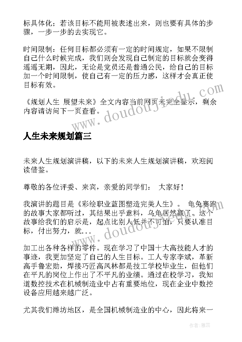 2023年人生未来规划 规划人生展望未来(模板5篇)