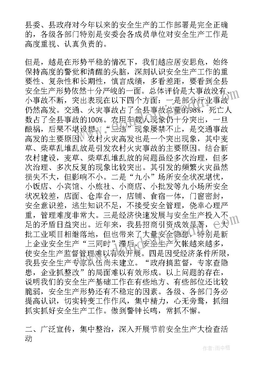 春节期间安全生产工作讲话 全县安全生产工作会议讲话稿(汇总6篇)