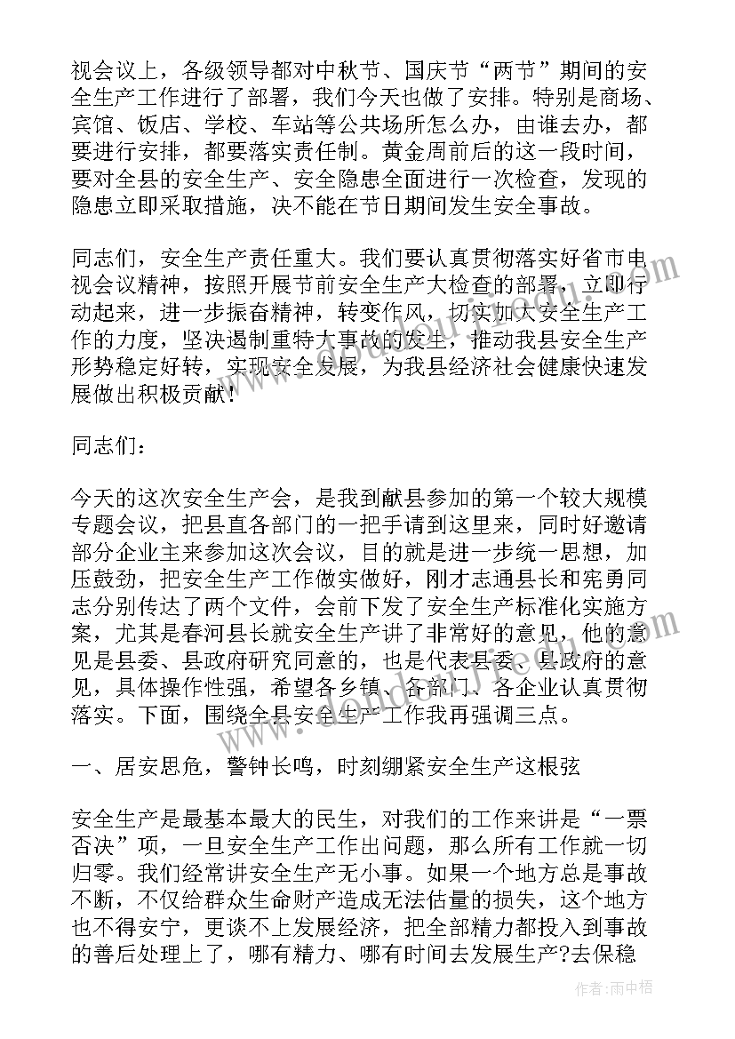 春节期间安全生产工作讲话 全县安全生产工作会议讲话稿(汇总6篇)