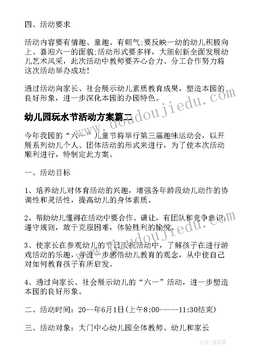 最新幼儿园玩水节活动方案 儿童节策划方案(模板8篇)