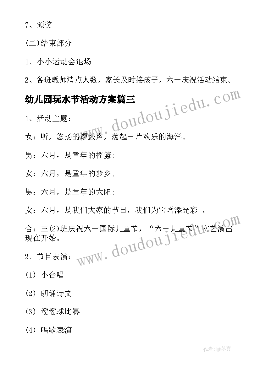 最新幼儿园玩水节活动方案 儿童节策划方案(模板8篇)