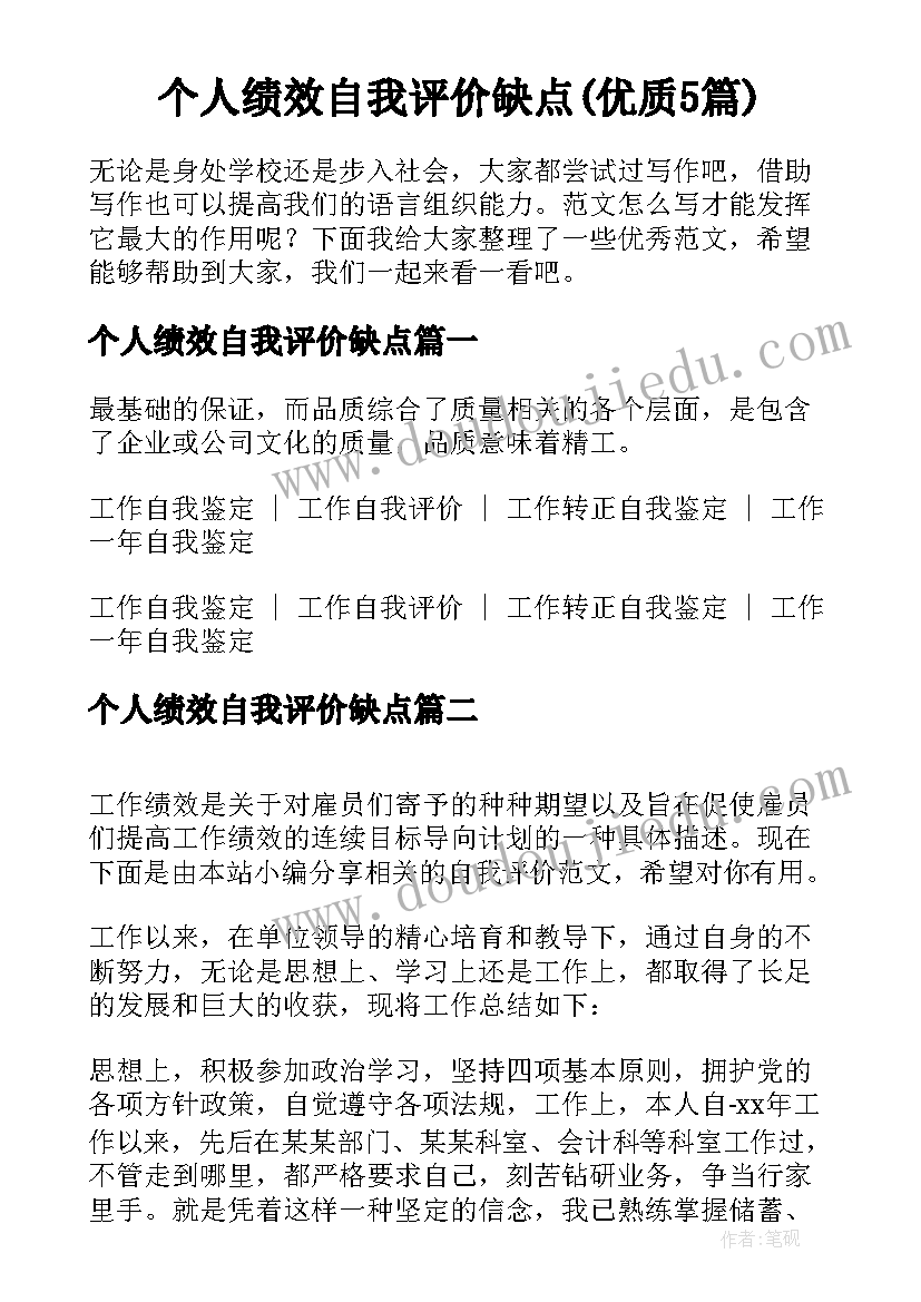 个人绩效自我评价缺点(优质5篇)