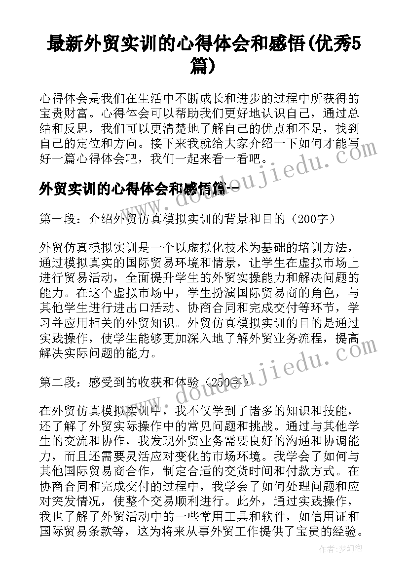 最新外贸实训的心得体会和感悟(优秀5篇)