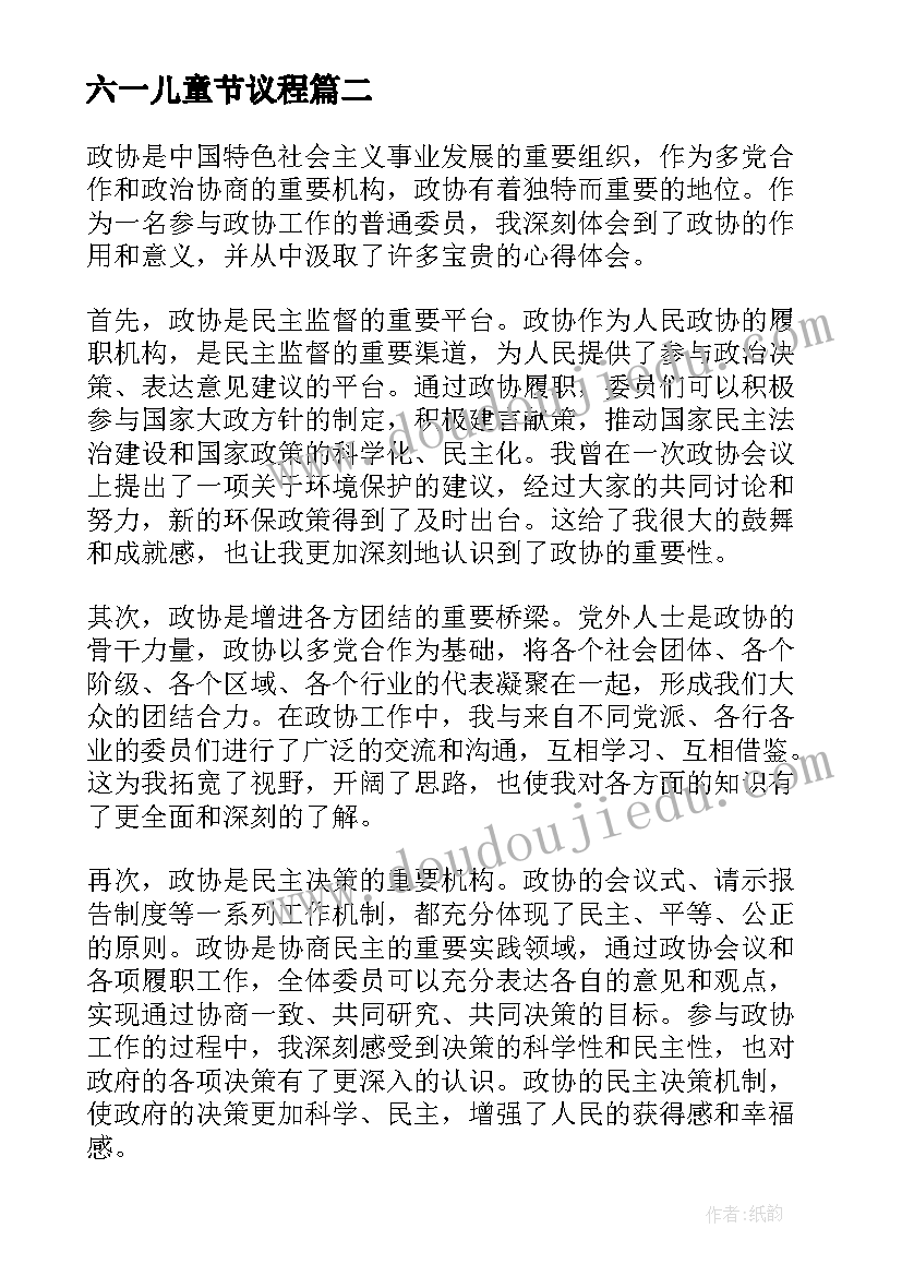 六一儿童节议程 政协主席市政协闭幕式讲话(通用9篇)