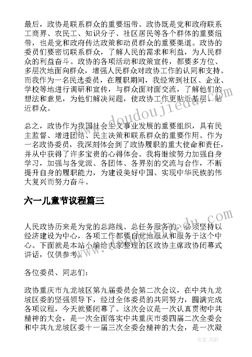 六一儿童节议程 政协主席市政协闭幕式讲话(通用9篇)