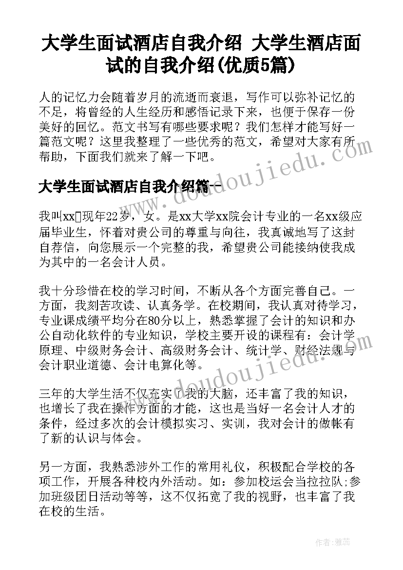 大学生面试酒店自我介绍 大学生酒店面试的自我介绍(优质5篇)