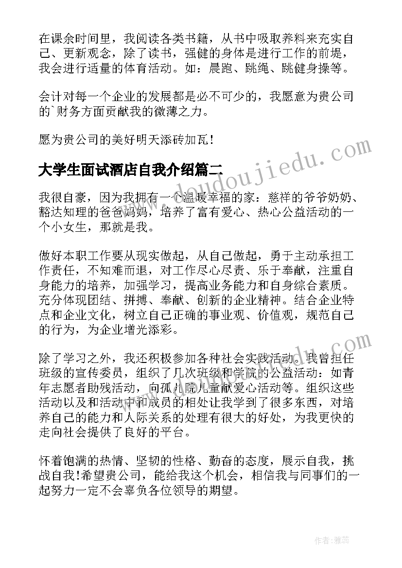 大学生面试酒店自我介绍 大学生酒店面试的自我介绍(优质5篇)