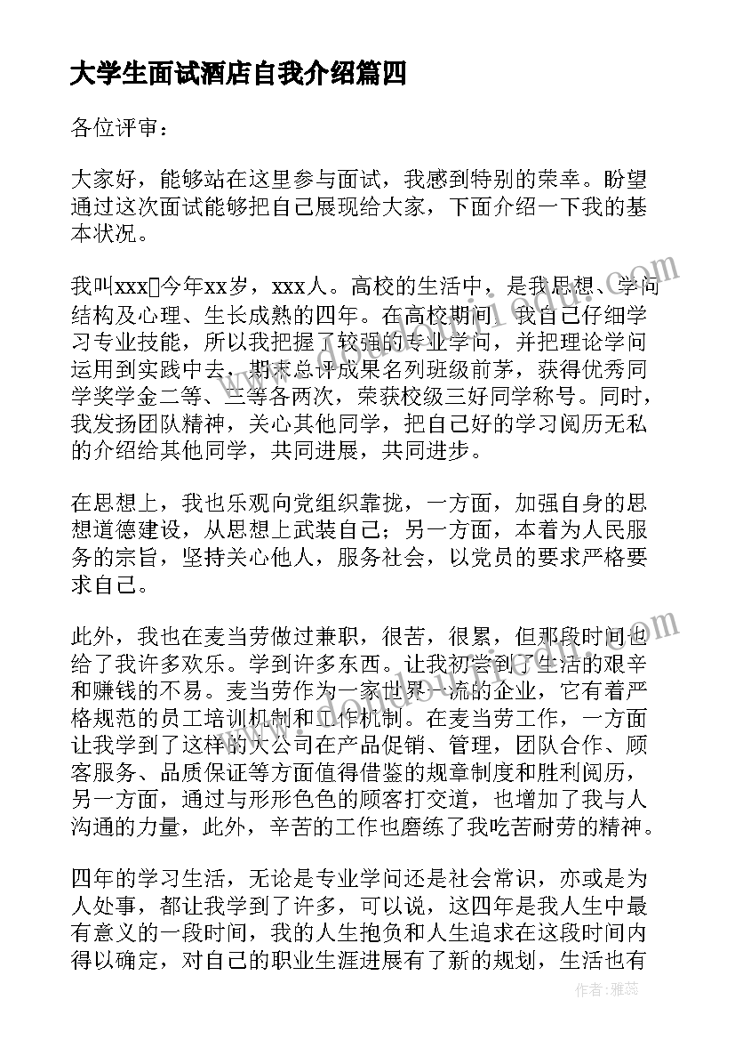 大学生面试酒店自我介绍 大学生酒店面试的自我介绍(优质5篇)