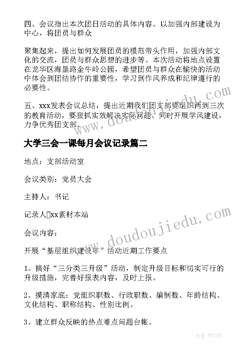 大学三会一课每月会议记录(模板5篇)