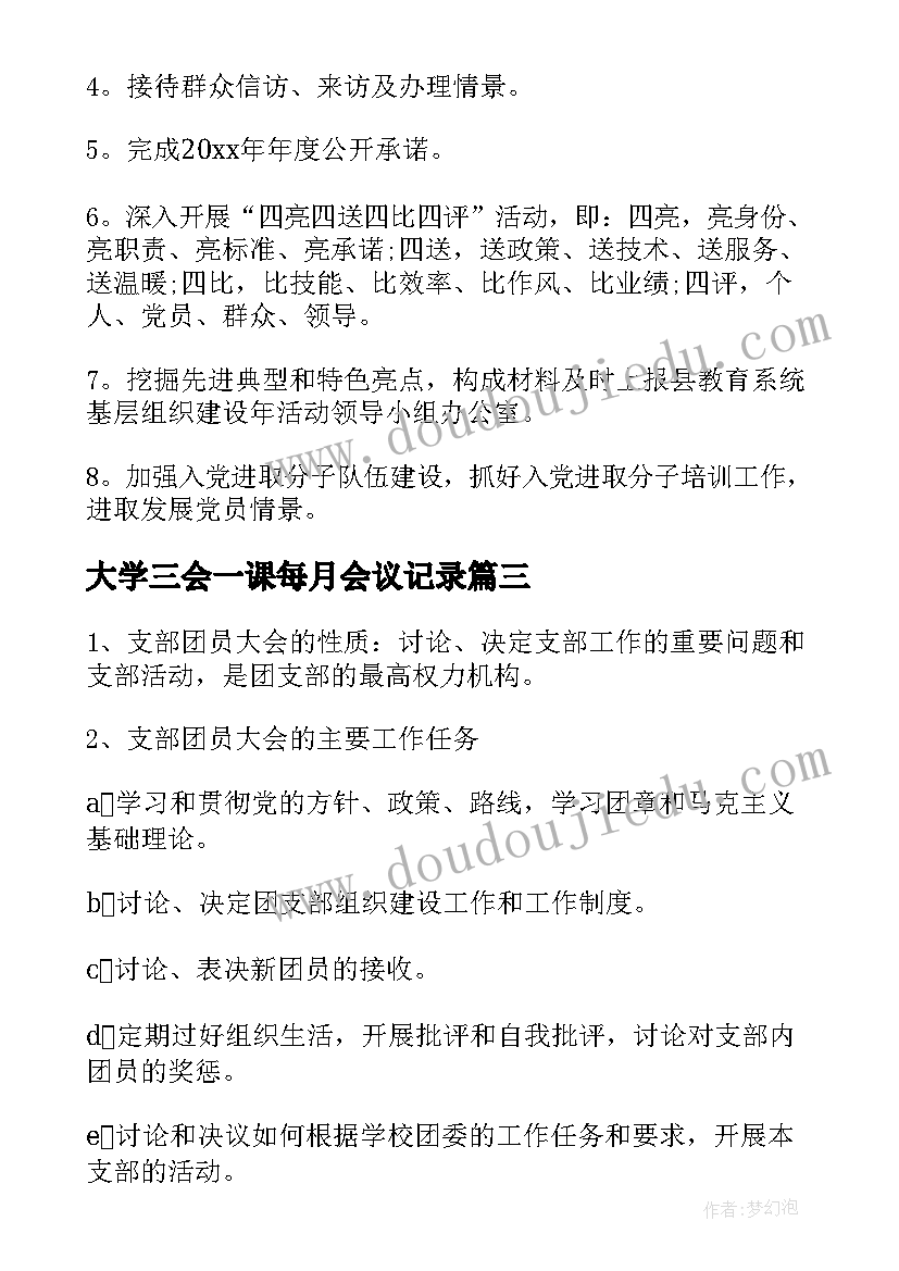 大学三会一课每月会议记录(模板5篇)