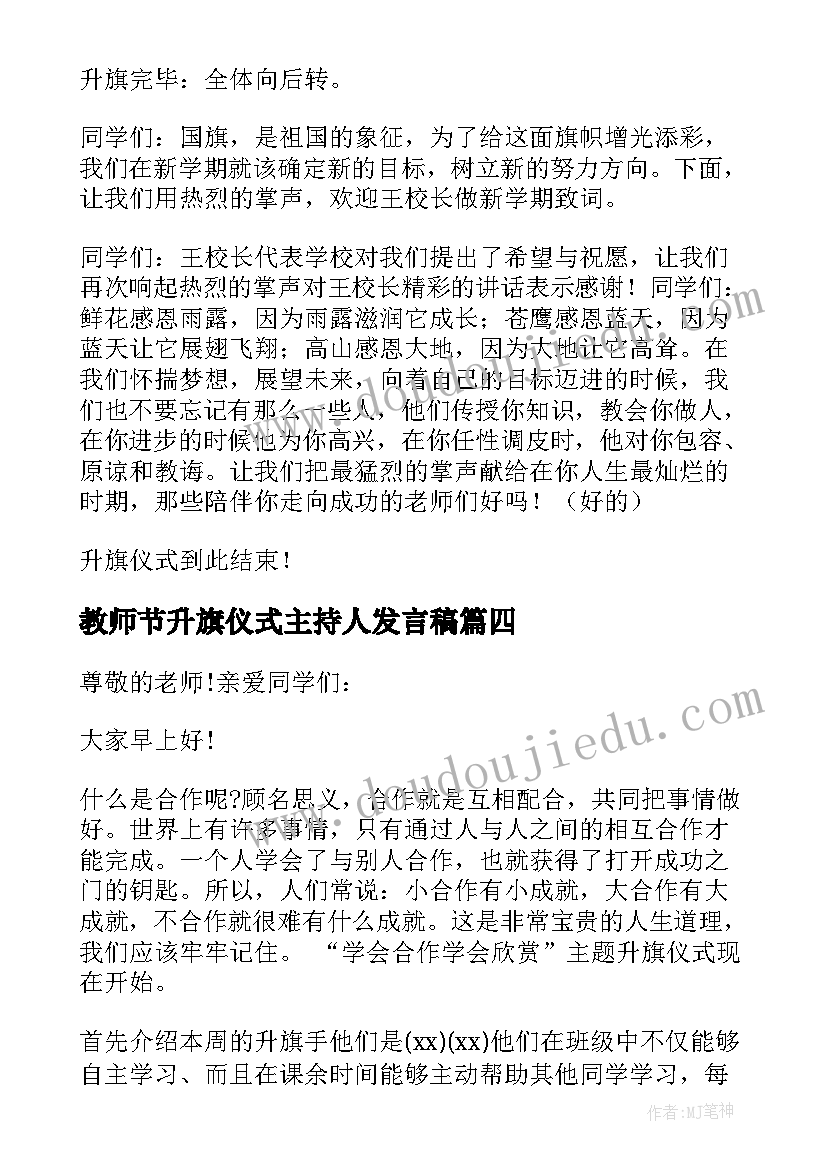 最新教师节升旗仪式主持人发言稿(大全10篇)