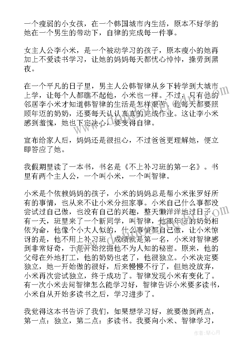 不上补习班的第一名 不上补习班的第一名读书笔记(优秀9篇)