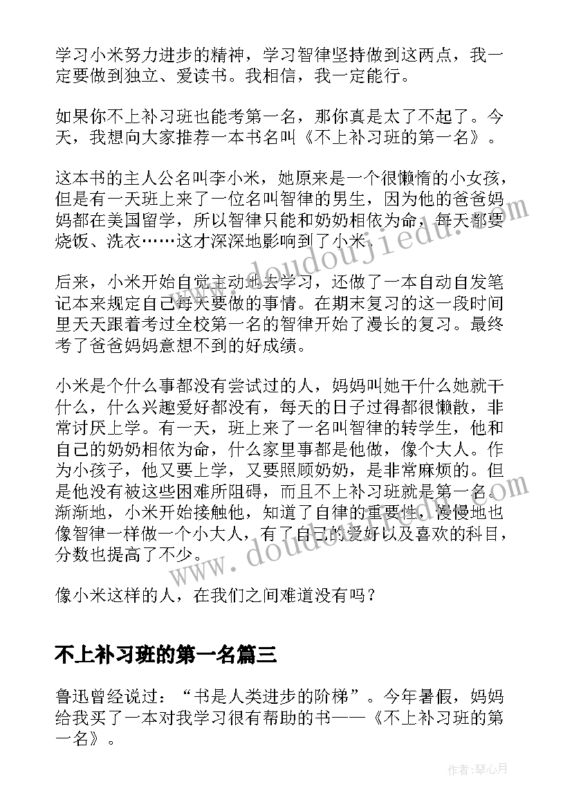 不上补习班的第一名 不上补习班的第一名读书笔记(优秀9篇)