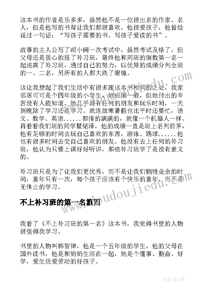 不上补习班的第一名 不上补习班的第一名读书笔记(优秀9篇)