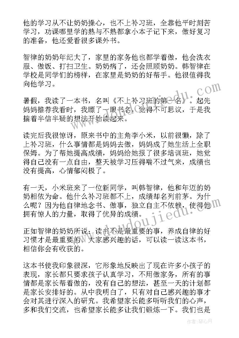 不上补习班的第一名 不上补习班的第一名读书笔记(优秀9篇)