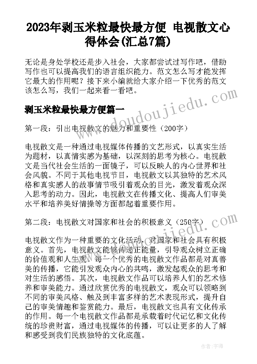 2023年剥玉米粒最快最方便 电视散文心得体会(汇总7篇)