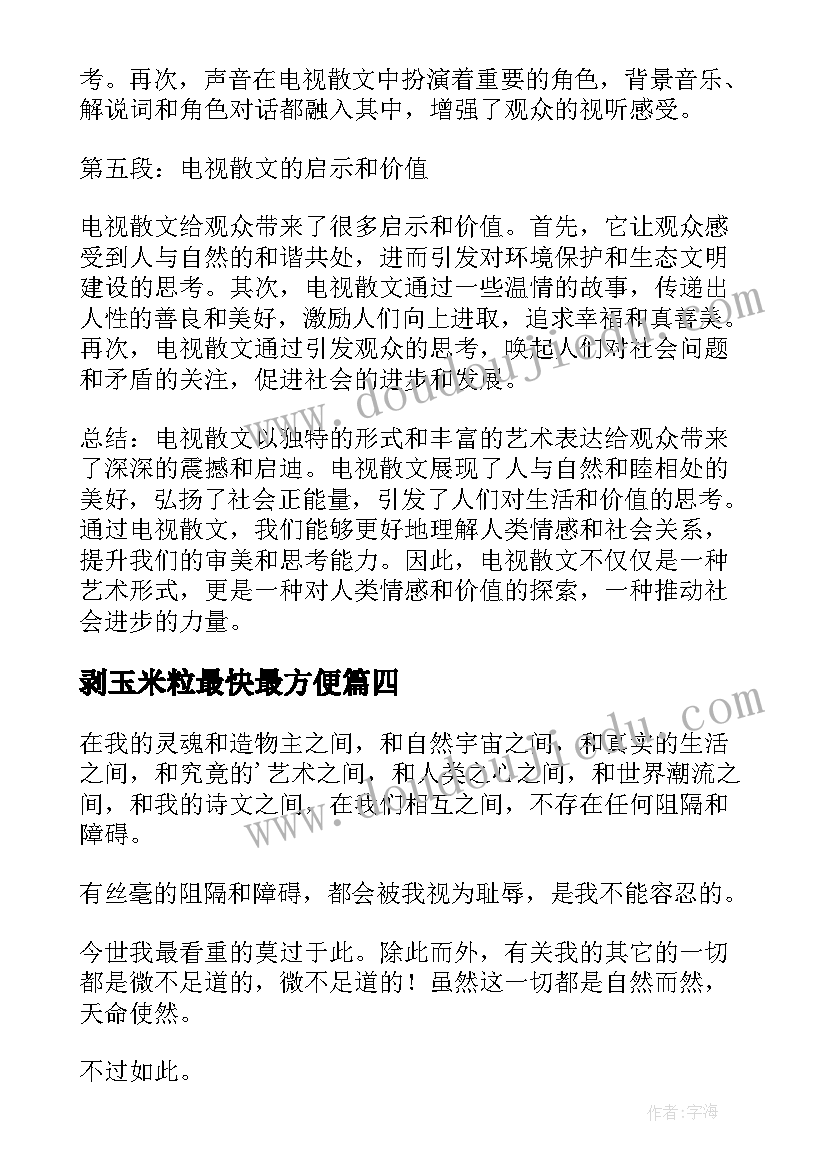 2023年剥玉米粒最快最方便 电视散文心得体会(汇总7篇)