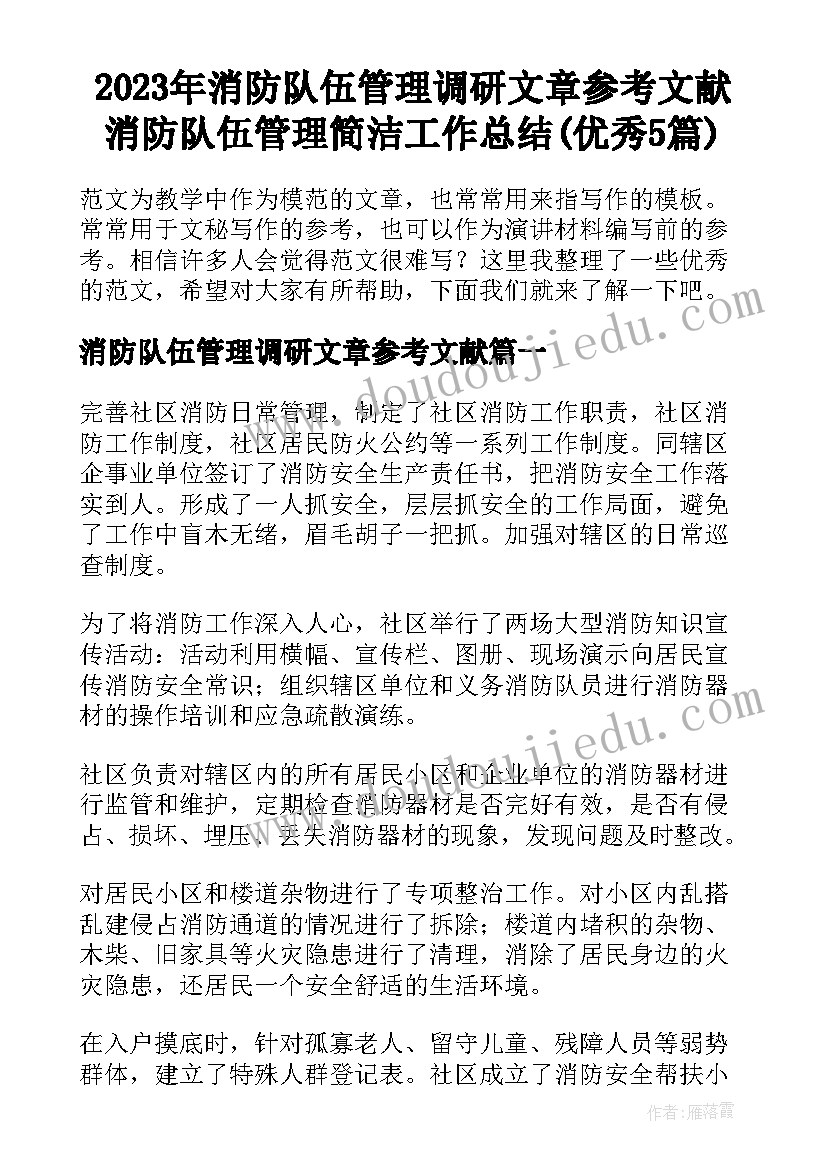 2023年消防队伍管理调研文章参考文献 消防队伍管理简洁工作总结(优秀5篇)