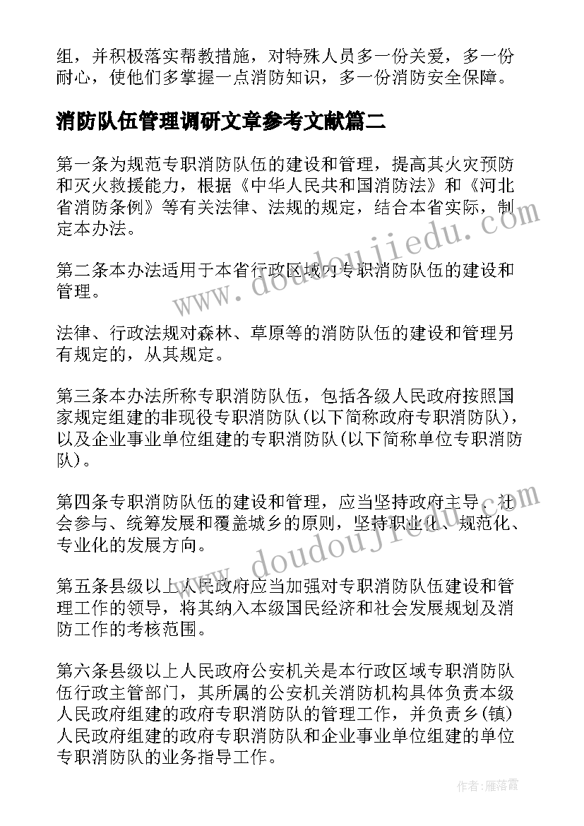 2023年消防队伍管理调研文章参考文献 消防队伍管理简洁工作总结(优秀5篇)