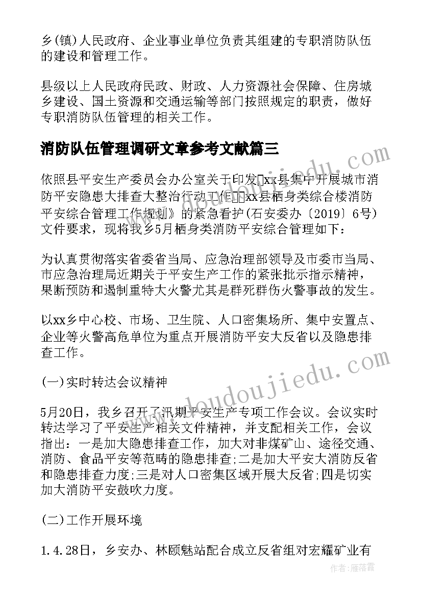 2023年消防队伍管理调研文章参考文献 消防队伍管理简洁工作总结(优秀5篇)