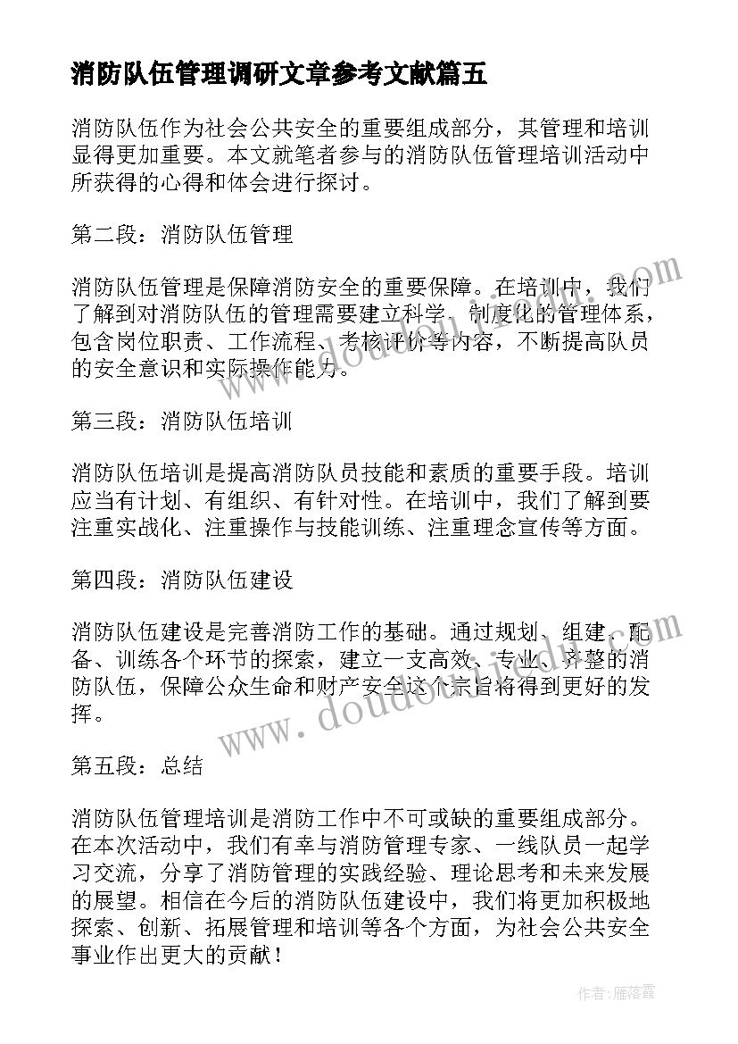 2023年消防队伍管理调研文章参考文献 消防队伍管理简洁工作总结(优秀5篇)