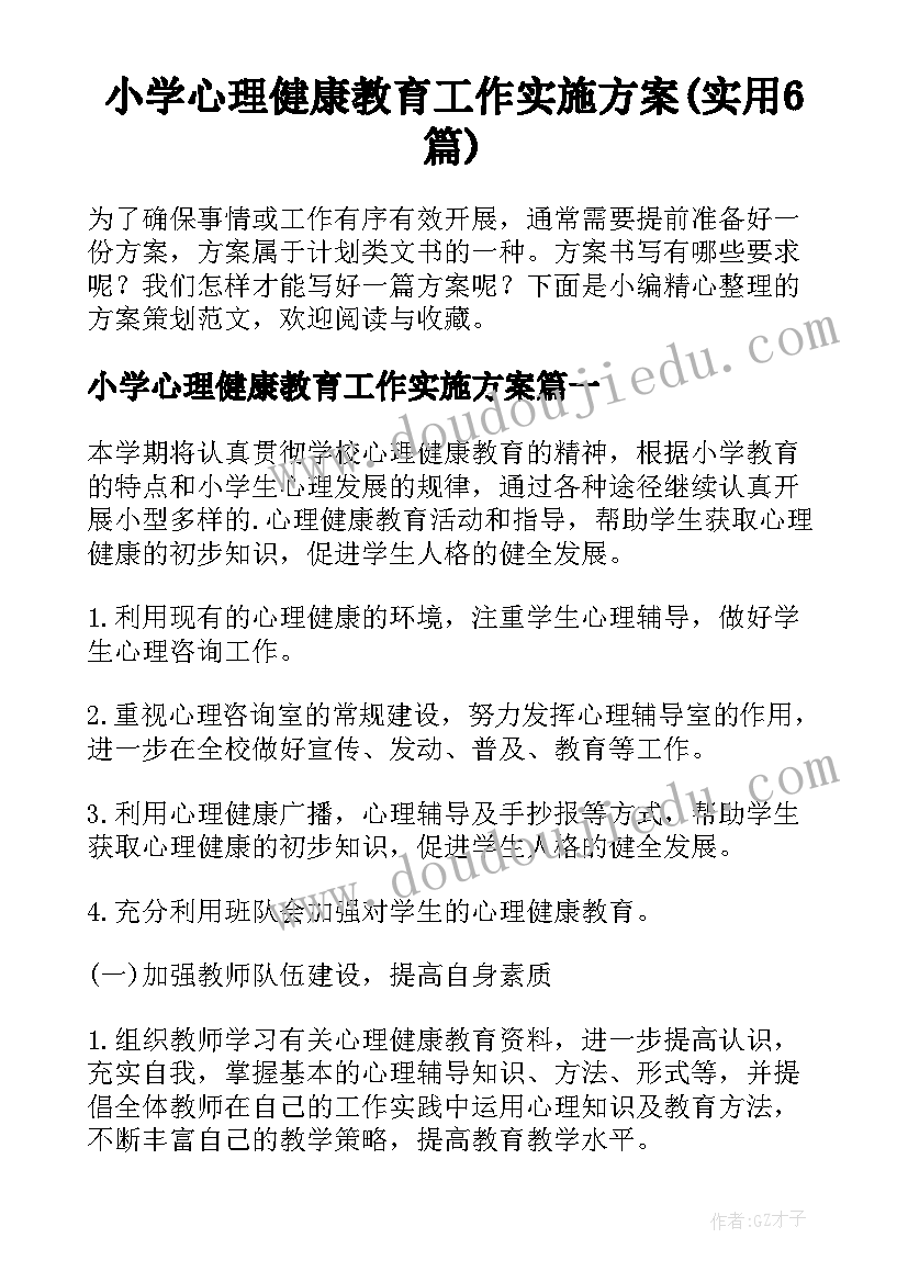 小学心理健康教育工作实施方案(实用6篇)