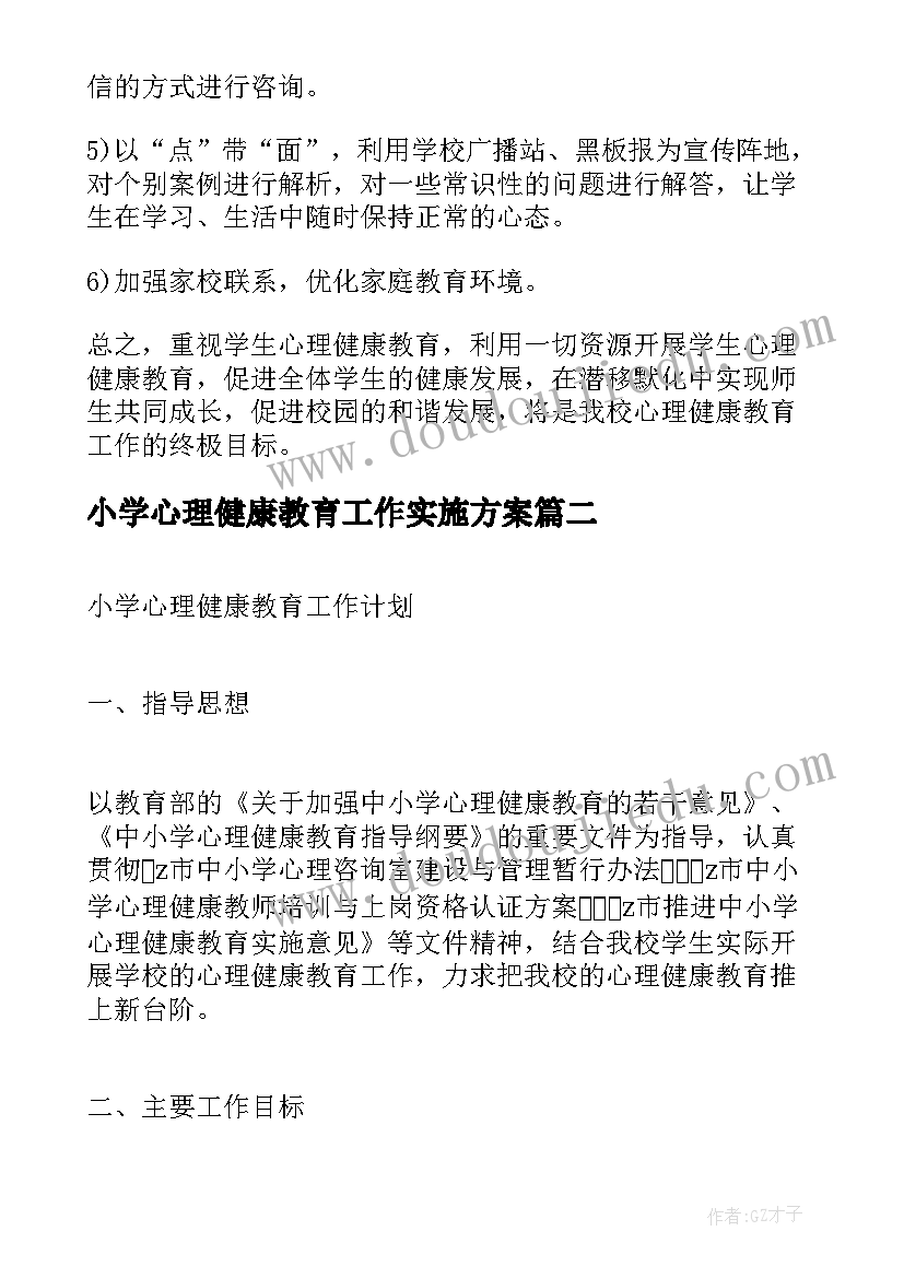 小学心理健康教育工作实施方案(实用6篇)