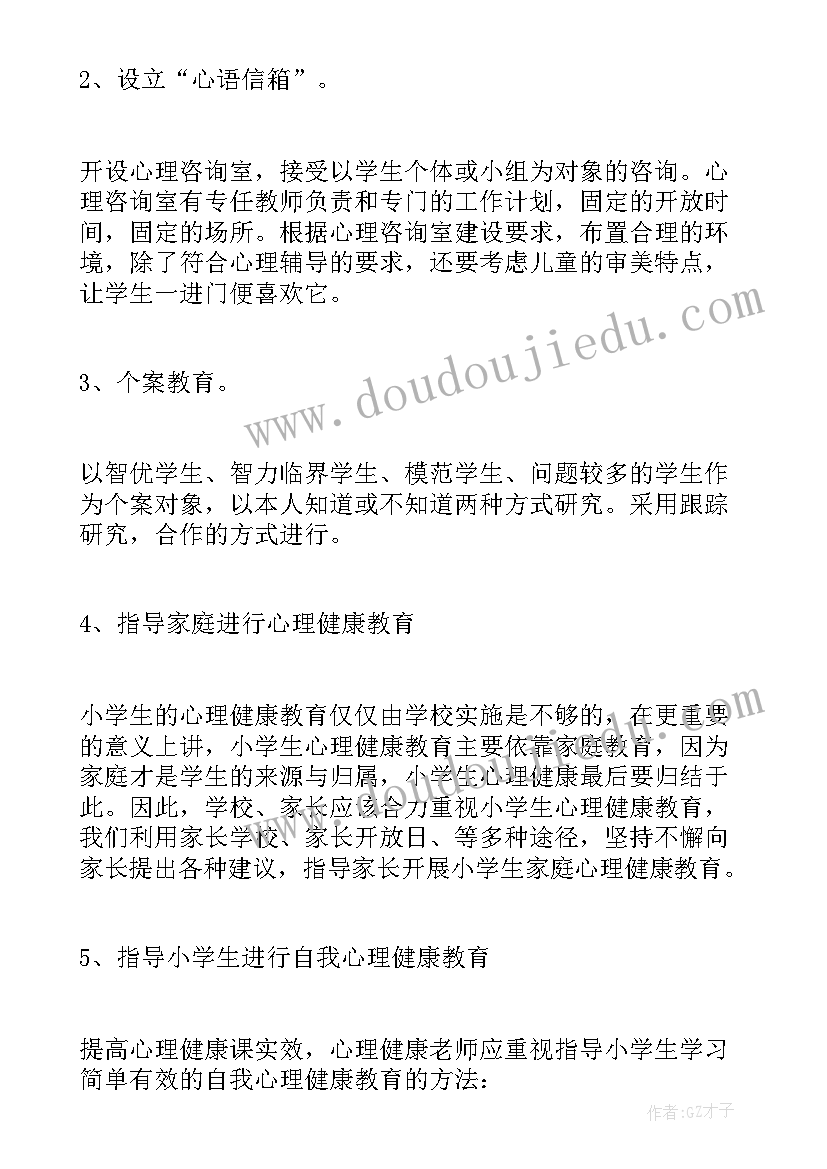 小学心理健康教育工作实施方案(实用6篇)