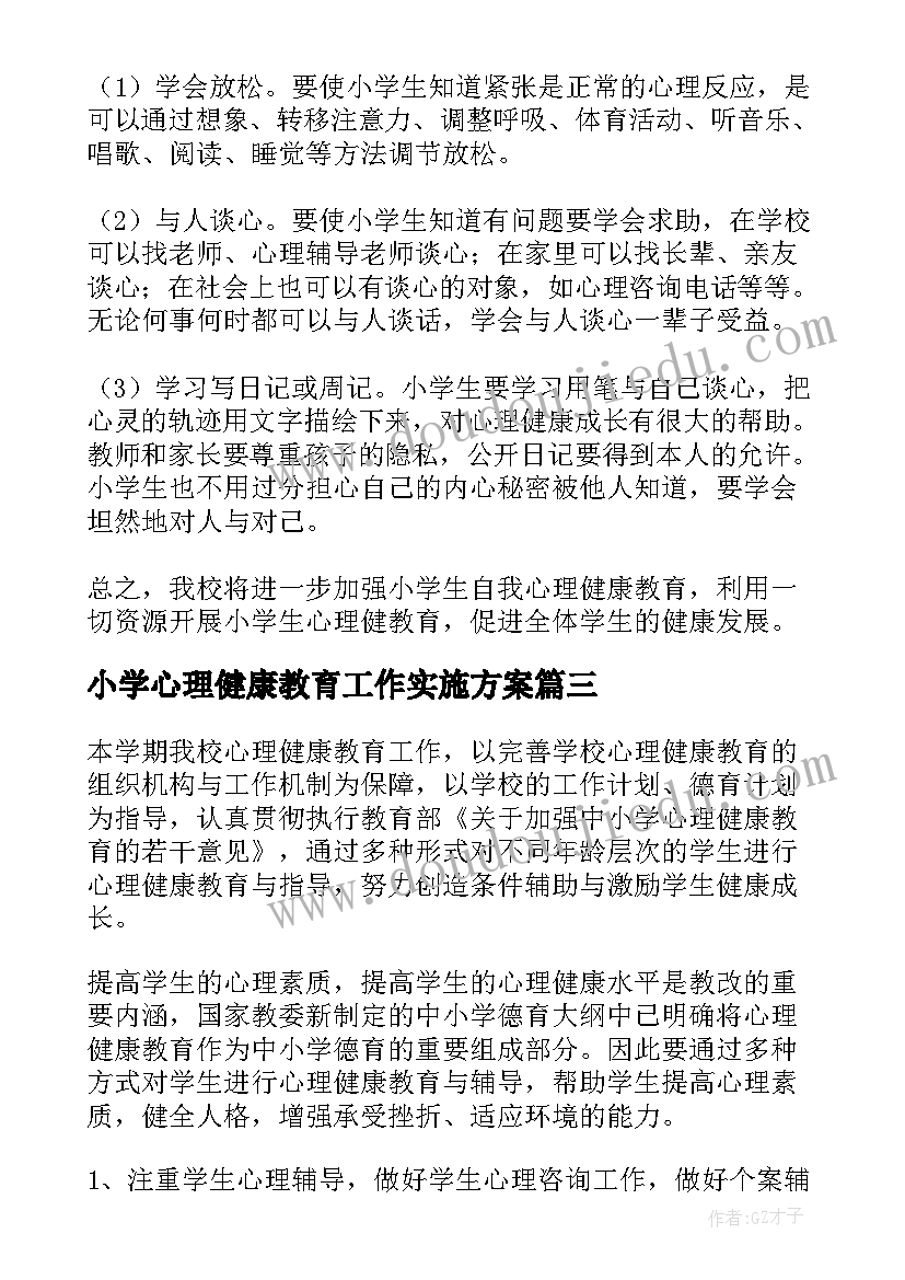 小学心理健康教育工作实施方案(实用6篇)