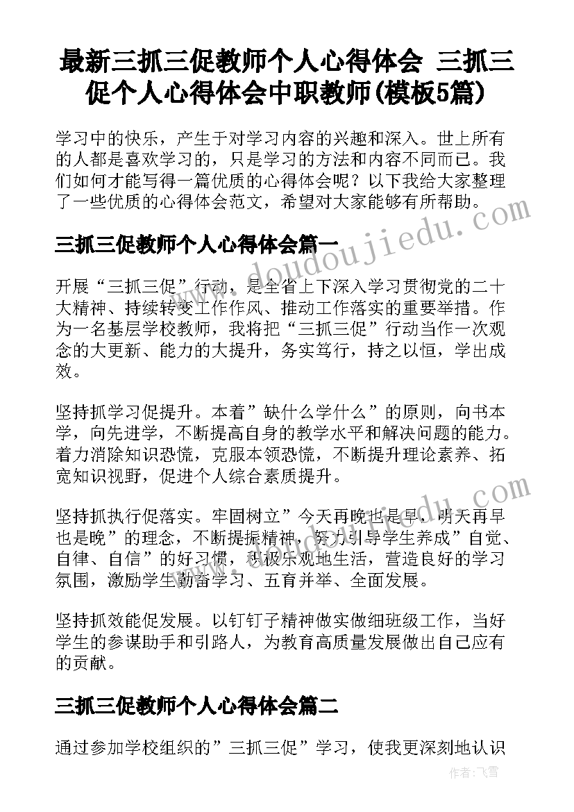 最新三抓三促教师个人心得体会 三抓三促个人心得体会中职教师(模板5篇)