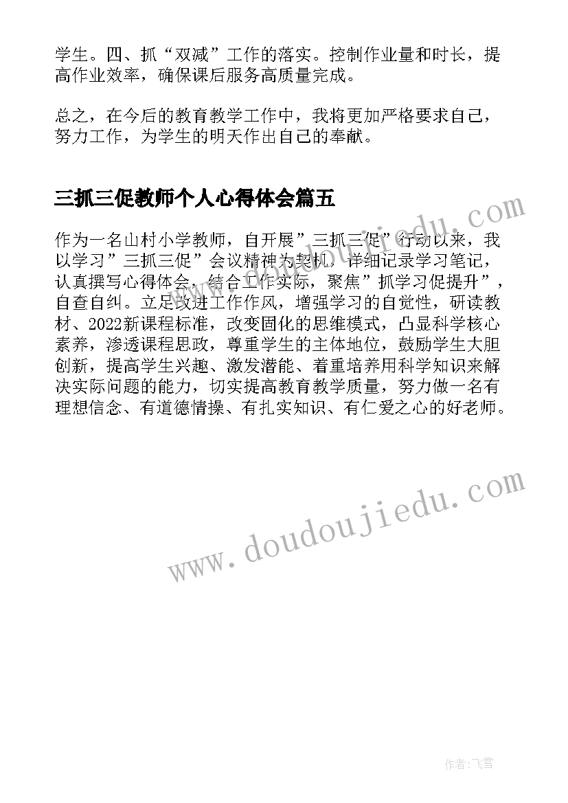 最新三抓三促教师个人心得体会 三抓三促个人心得体会中职教师(模板5篇)